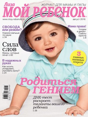 cover image of Журнал «Лиза. Мой ребенок» №08/2016